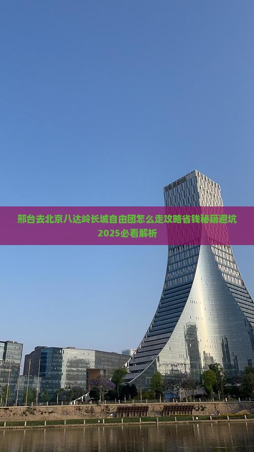 邢台去北京八达岭长城自由团