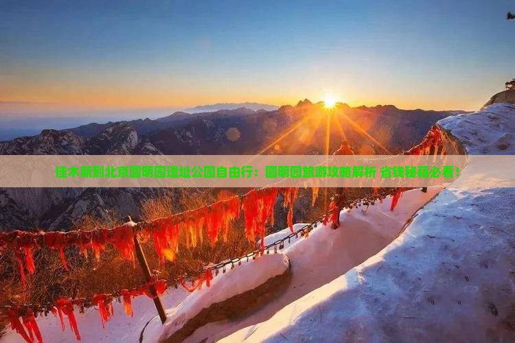 佳木斯到北京圆明园遗址公园自由行