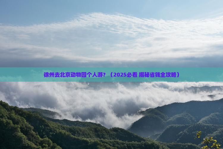 徐州去北京动物园个人游