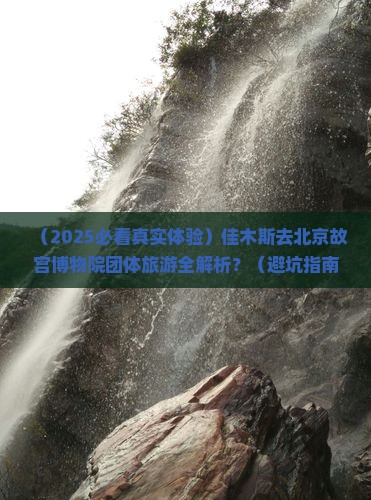 佳木斯去北京故宫博物院团体旅游 佳木斯去北京故宫博物院团体旅游