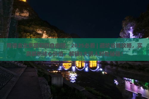 常德去北京颐和园自由团