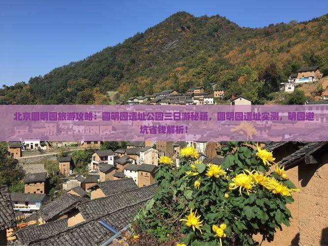 营口去北京圆明园遗址公园三日游