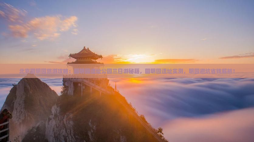 营口去北京圆明园遗址公园三日游