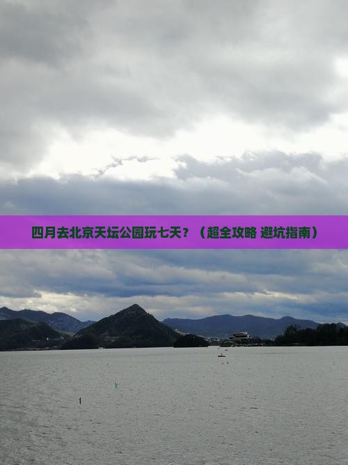 四月到北京天坛公园七日游