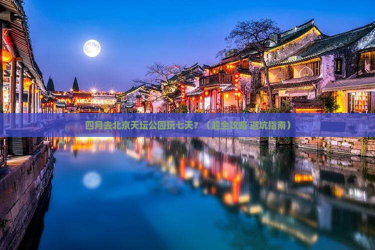 四月到北京天坛公园七日游