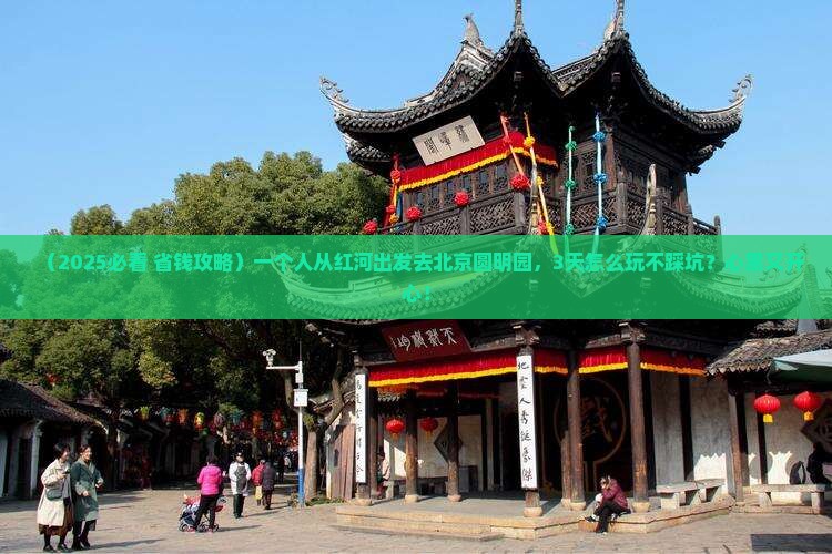 红河到北京圆明园遗址公园个人游