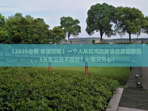 红河到北京圆明园遗址公园个人游