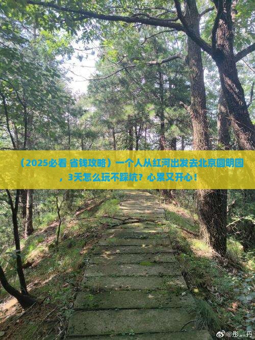 红河到北京圆明园遗址公园个人游