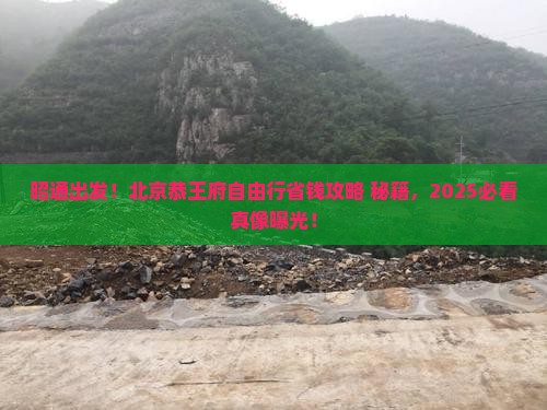 昭通到北京恭王府自由团