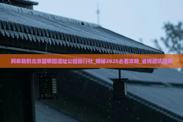 阿泰勒到北京圆明园遗址公园旅行社