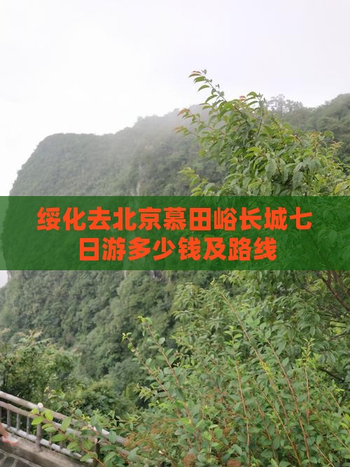 绥化去北京慕田峪长城七日游