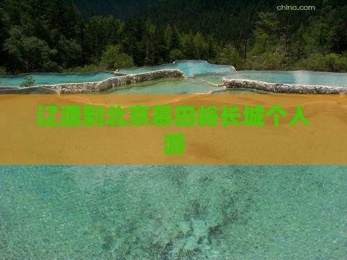 辽源到北京慕田峪长城个人游