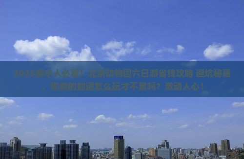 衡水到北京动物园六日游