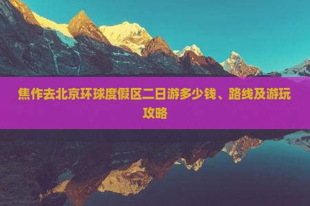 焦作去北京环球度假区二日游