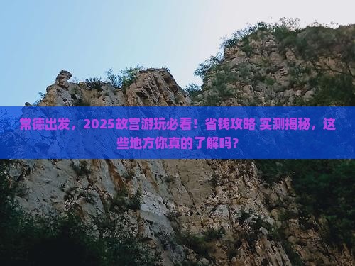 常德去北京故宫博物院哪里玩