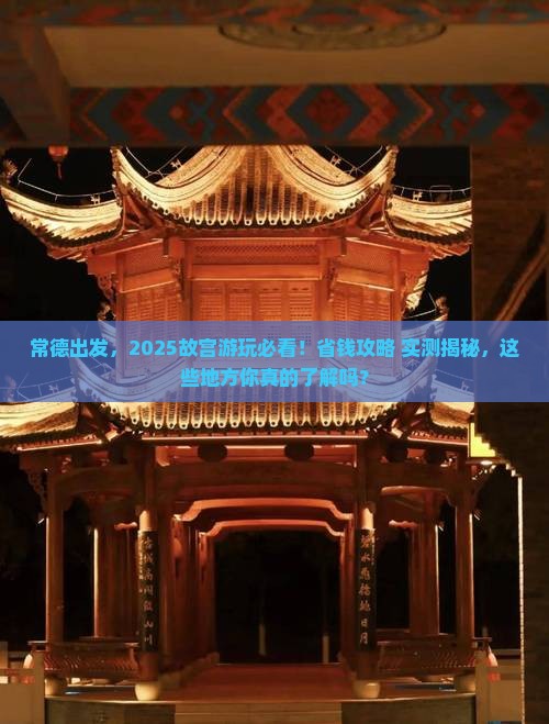 常德去北京故宫博物院哪里玩