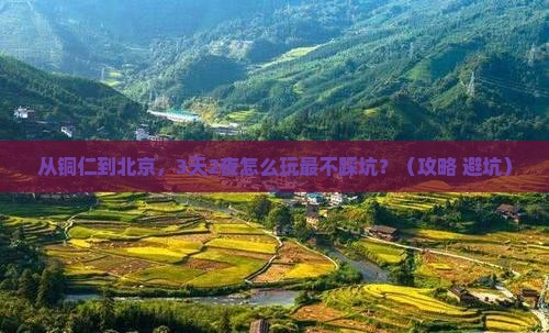 铜仁去北京攻略