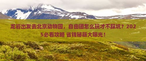 龙岩到北京动物园自由团