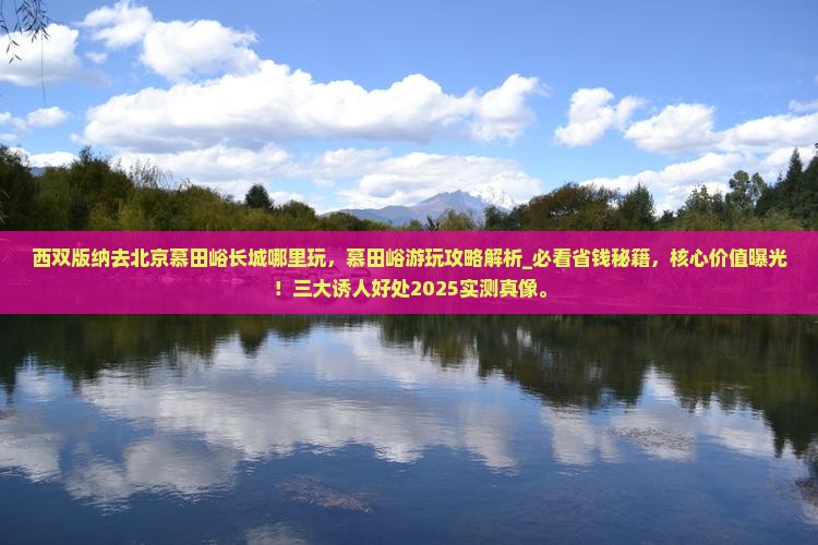 西双版纳去北京慕田峪长城哪里玩
