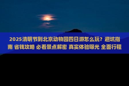 清明节到北京动物园四日游