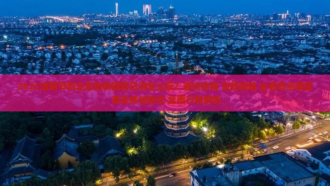 清明节到北京动物园四日游