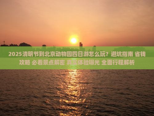 清明节到北京动物园四日游