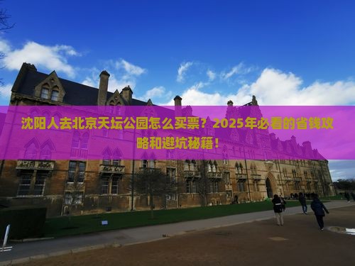 沈阳去北京天坛公园门票