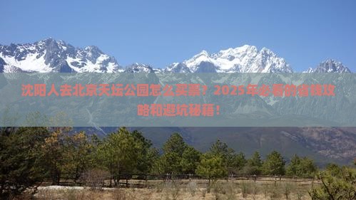 沈阳去北京天坛公园门票