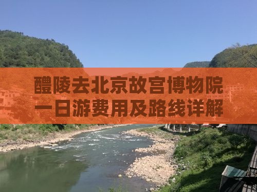 醴陵去北京故宫博物院一日游