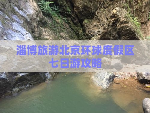 淄博去北京环球度假区七日游