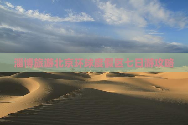 淄博去北京环球度假区七日游