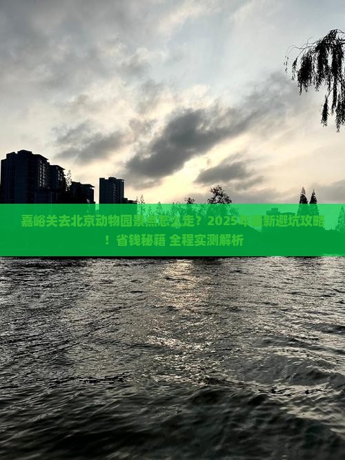嘉峪关去北京动物园景点
