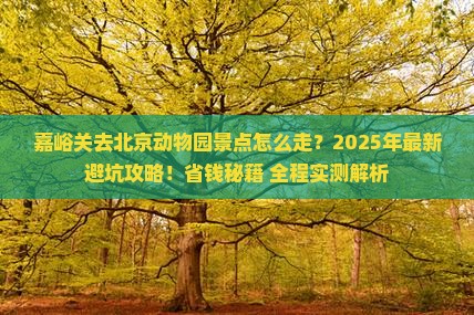 嘉峪关去北京动物园景点