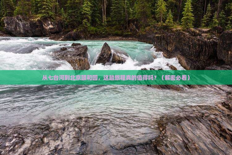 七台河到北京颐和园攻略