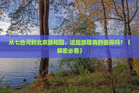 七台河到北京颐和园攻略