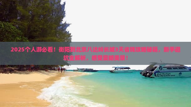 衡阳到北京八达岭长城个人游