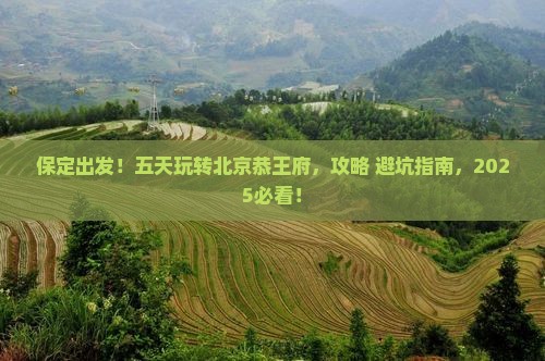 保定到北京恭王府五日游