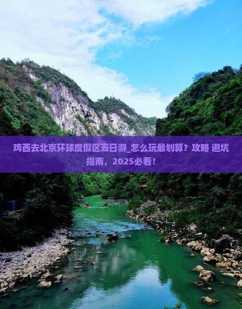 鸡西去北京环球度假区五日游
