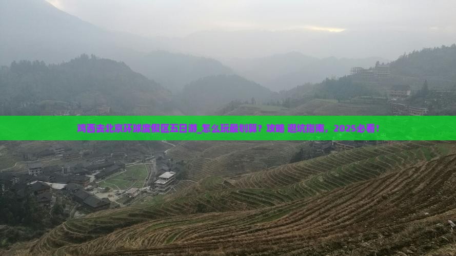 鸡西去北京环球度假区五日游