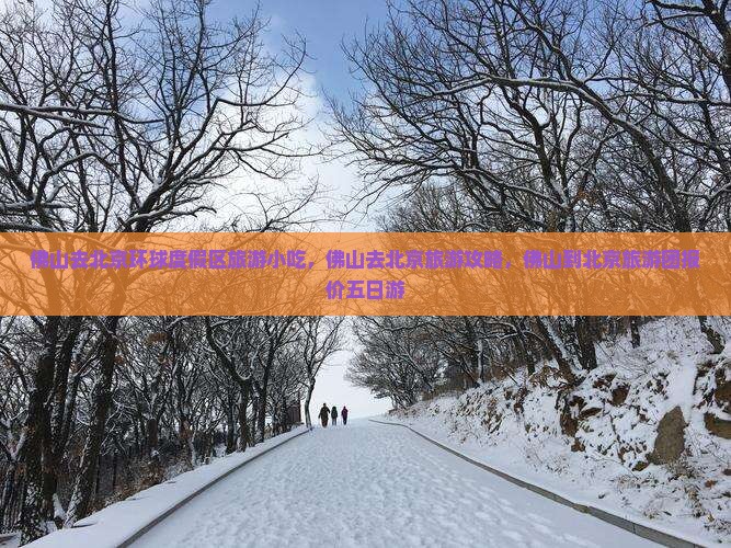 佛山去北京环球度假区旅游小吃