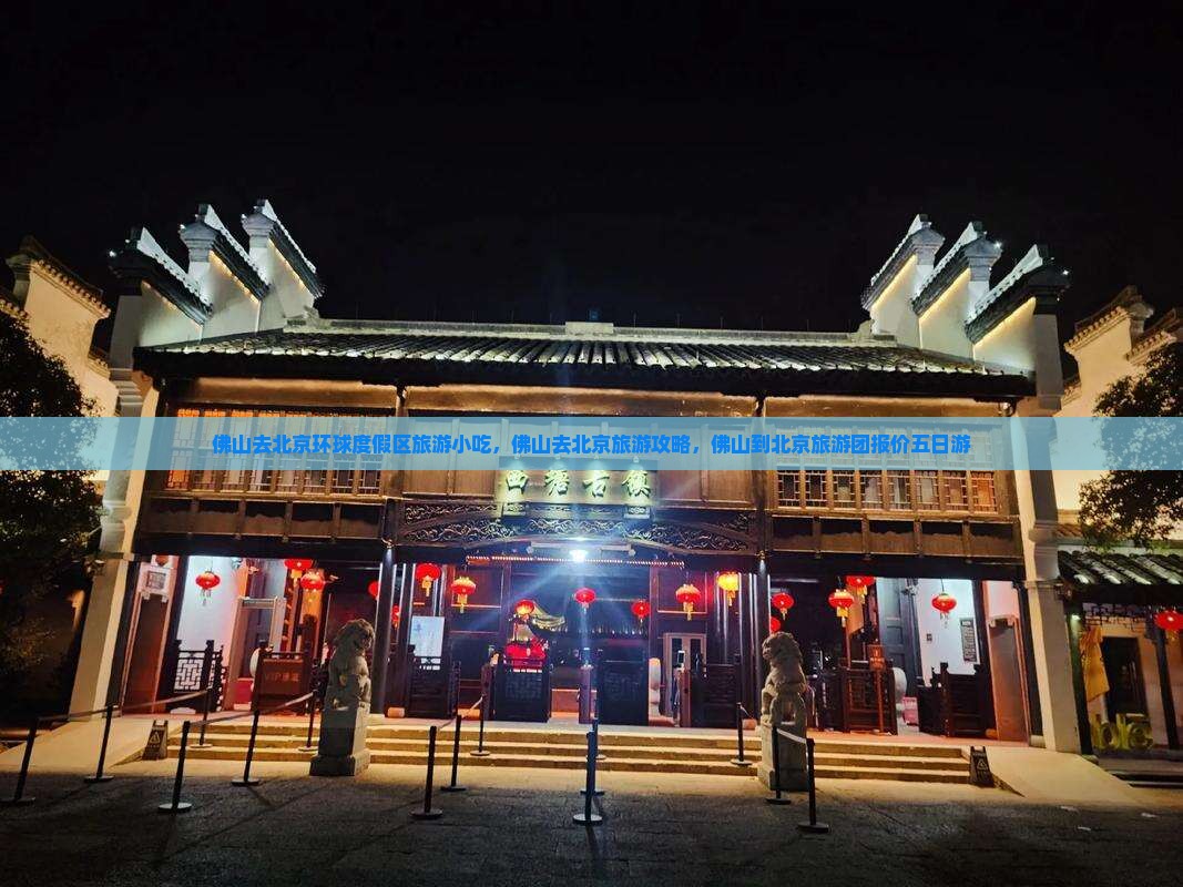 佛山去北京环球度假区旅游小吃