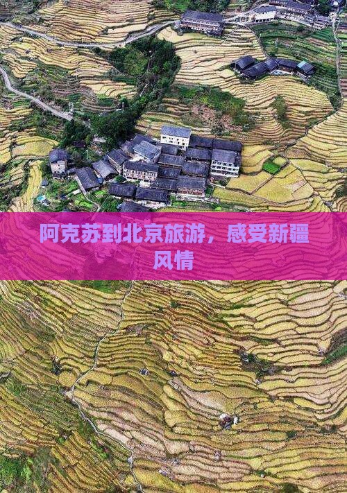 阿克苏到北京团体旅游