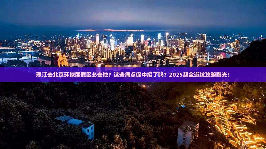 怒江去北京环球度假区必去地