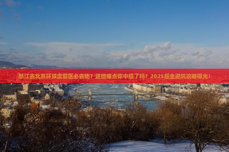 怒江去北京环球度假区必去地