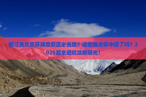 怒江去北京环球度假区必去地