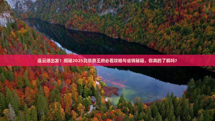 连云港到北京恭王府景点