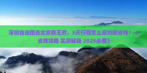深圳去北京恭王府自由团