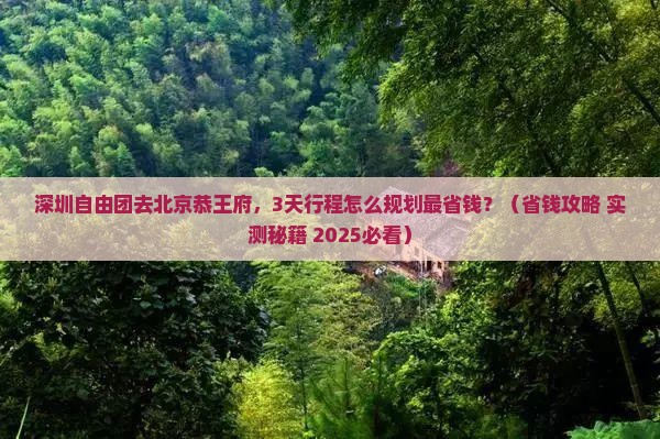 深圳去北京恭王府自由团