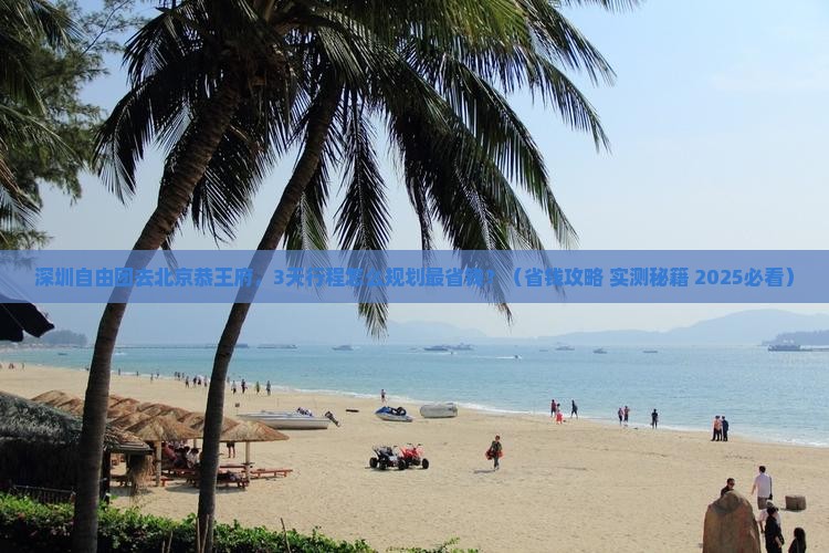 深圳去北京恭王府自由团