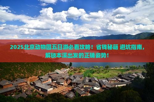 本溪去北京动物园五日游